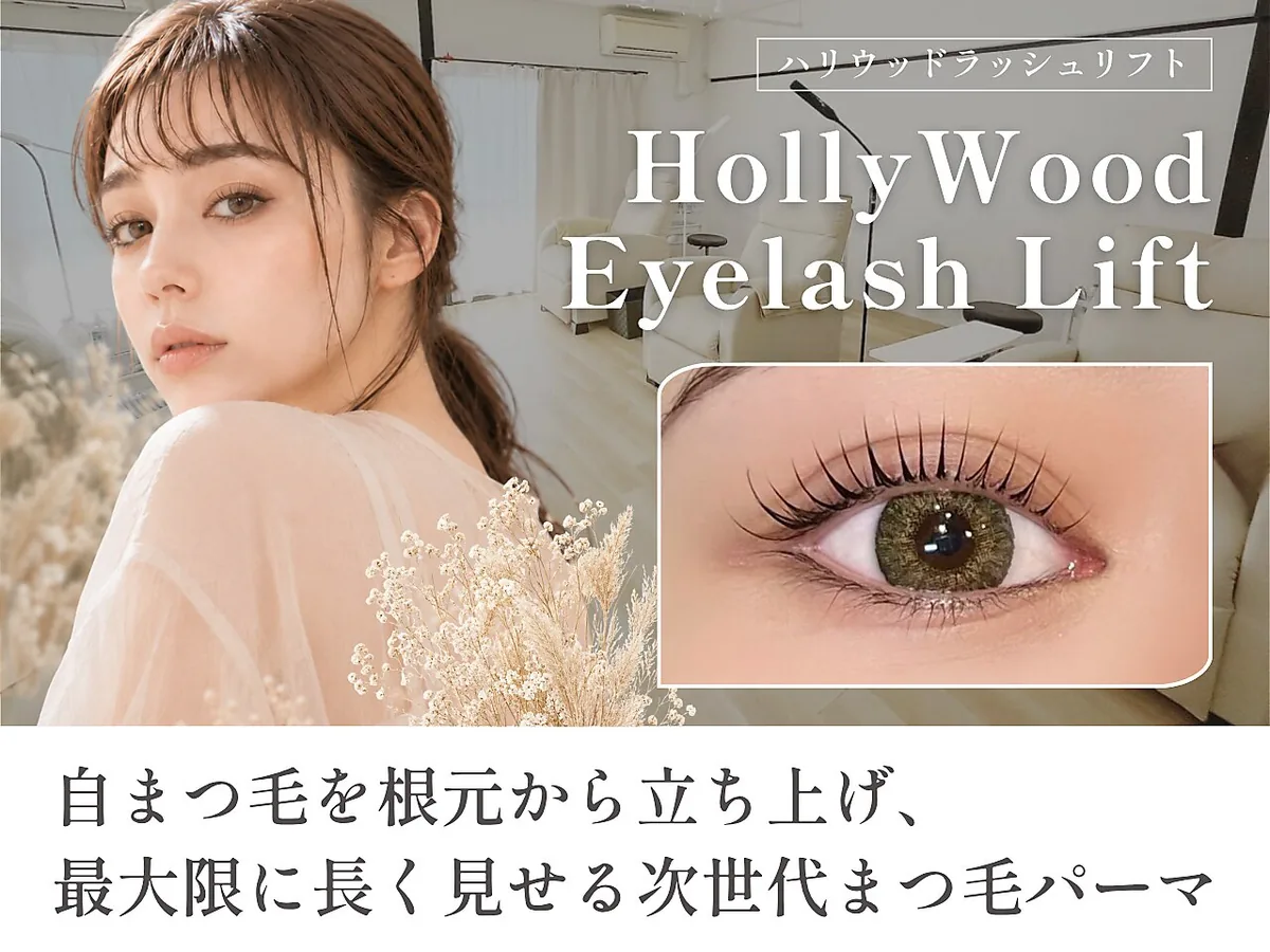 ハリウッドアイラッシュリフト施術後の目元。自まつ毛を根元から立ち上げた上向きカール