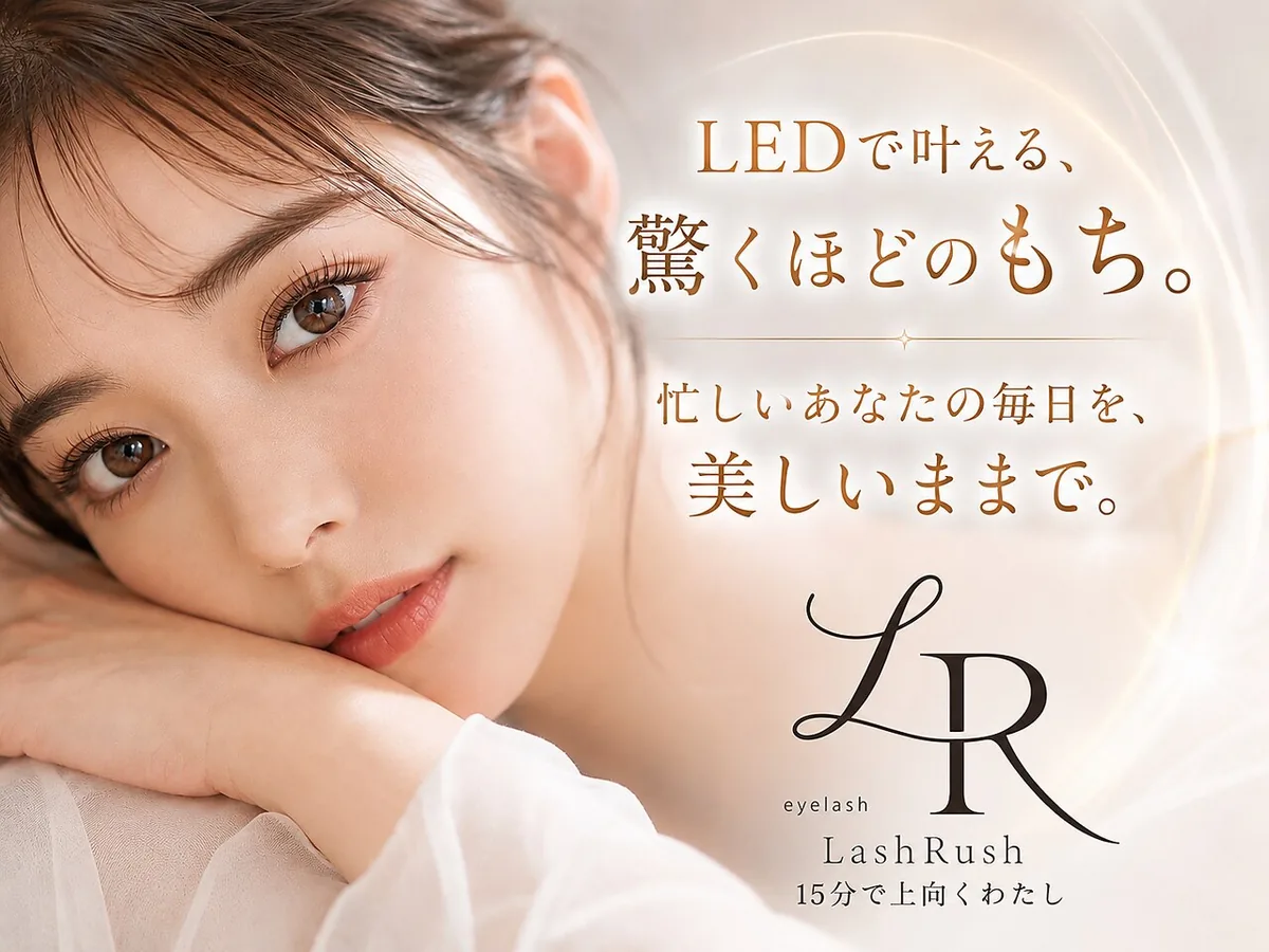 LashRush 八王子店の施術例