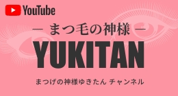 美マツエクYouTubeまつげの神様ゆきたんチャンネル登録お願いします!